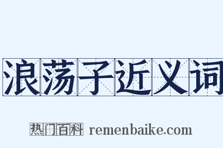 浪荡子近义词是什么意思的图片